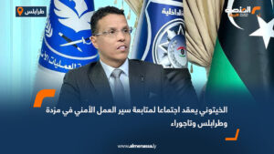 الخيتوني يعقد اجتماعا لمتابعة سير العمل الأمني في مزدة وطرابلس وتاجوراء