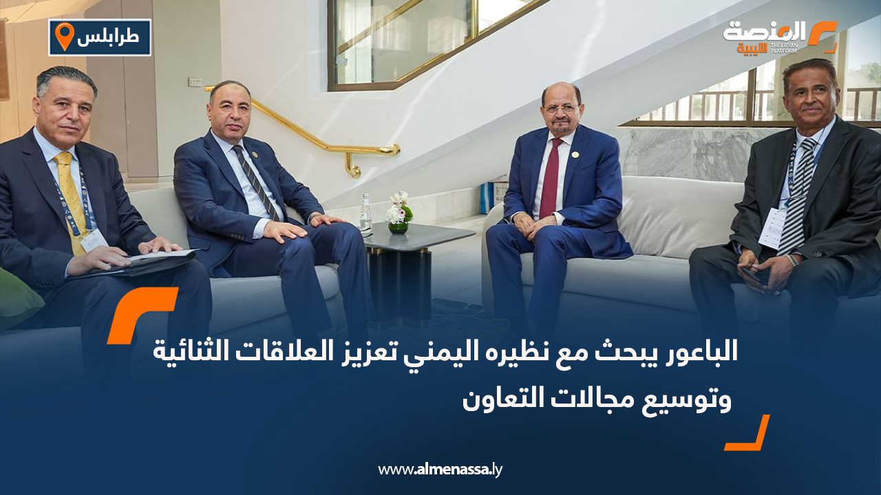 الباعور يبحث مع نظيره اليمني تعزيز العلاقات الثنائية وتوسيع مجالات التعاون