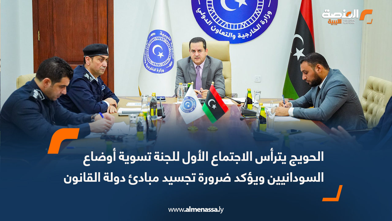 الحويج يترأس الاجتماع الأول للجنة تسوية أوضاع السودانيين ويؤكد ضرورة تجسيد مبادئ دولة القانون