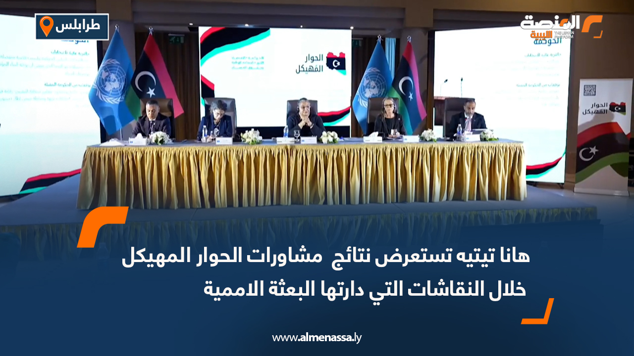 هانا تيتيه تستعرض نتائج  مشاورات الحوار المهيكل خلال النقاشات التي دارتها البعثة الاممية