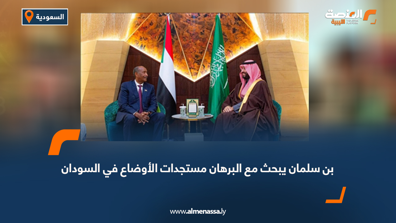 بن سلمان يبحث مع البرهان مستجدات الأوضاع في السودان