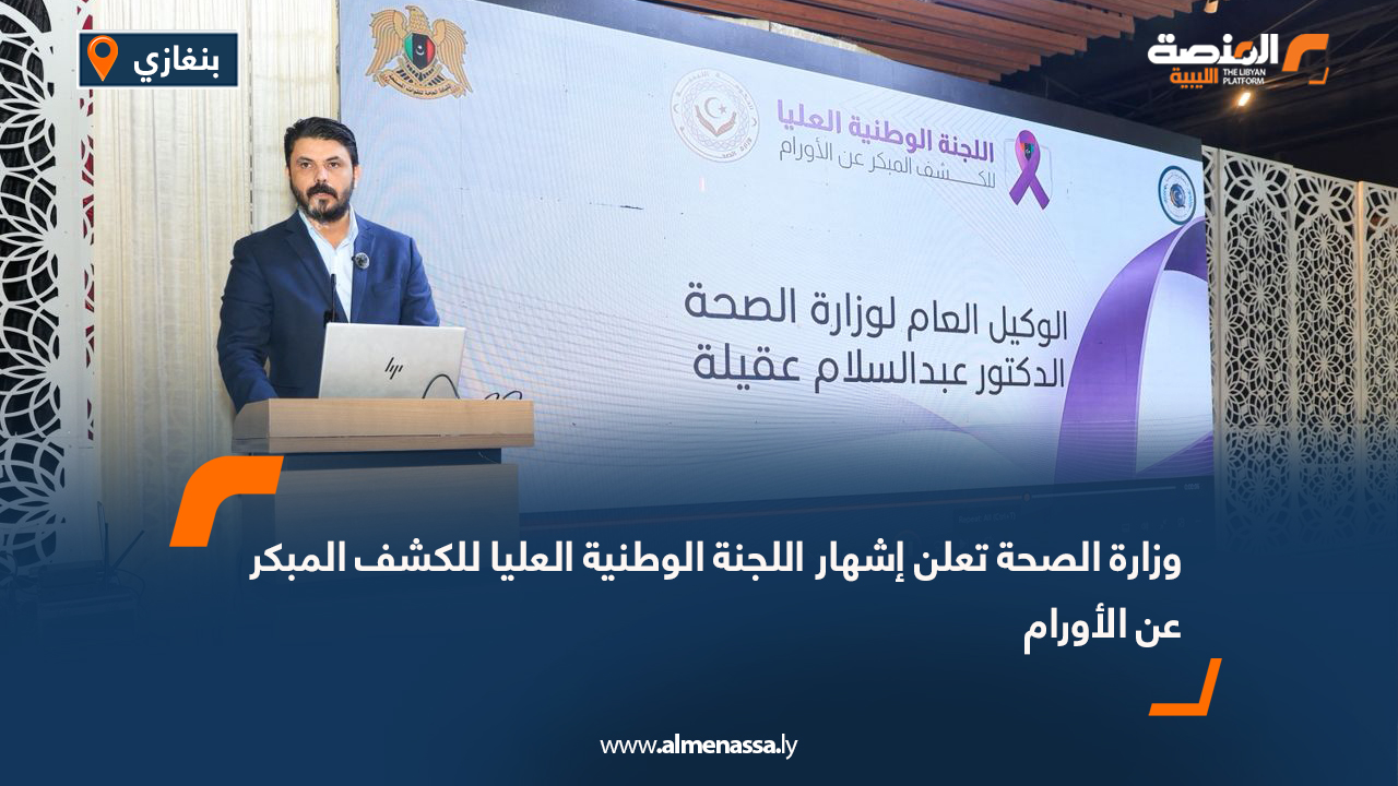 وزارة الصحة تعلن إشهار اللجنة الوطنية العليا للكشف المبكر عن الأورام