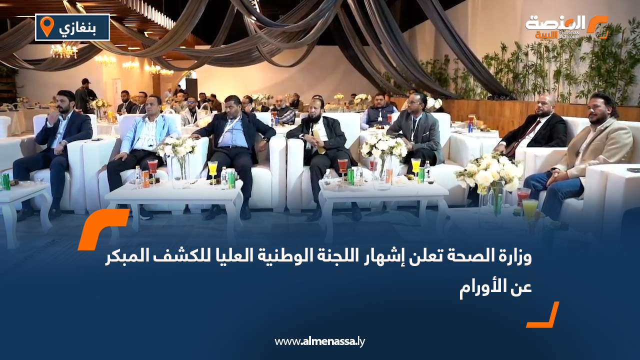 وزارة الصحة تعلن إشهار اللجنة الوطنية العليا للكشف المبكر عن الأورام