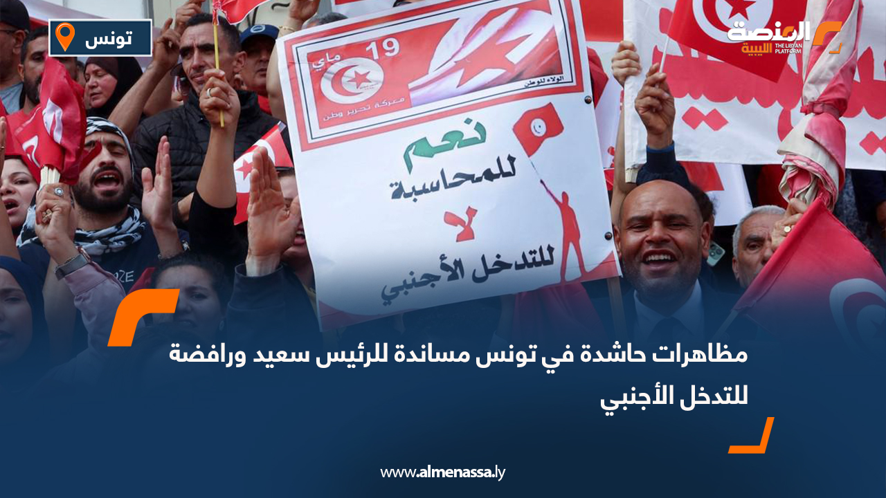 مظاهرات حاشدة في تونس مساندة للرئيس سعيد ورافضة للتدخل الأجنبي
