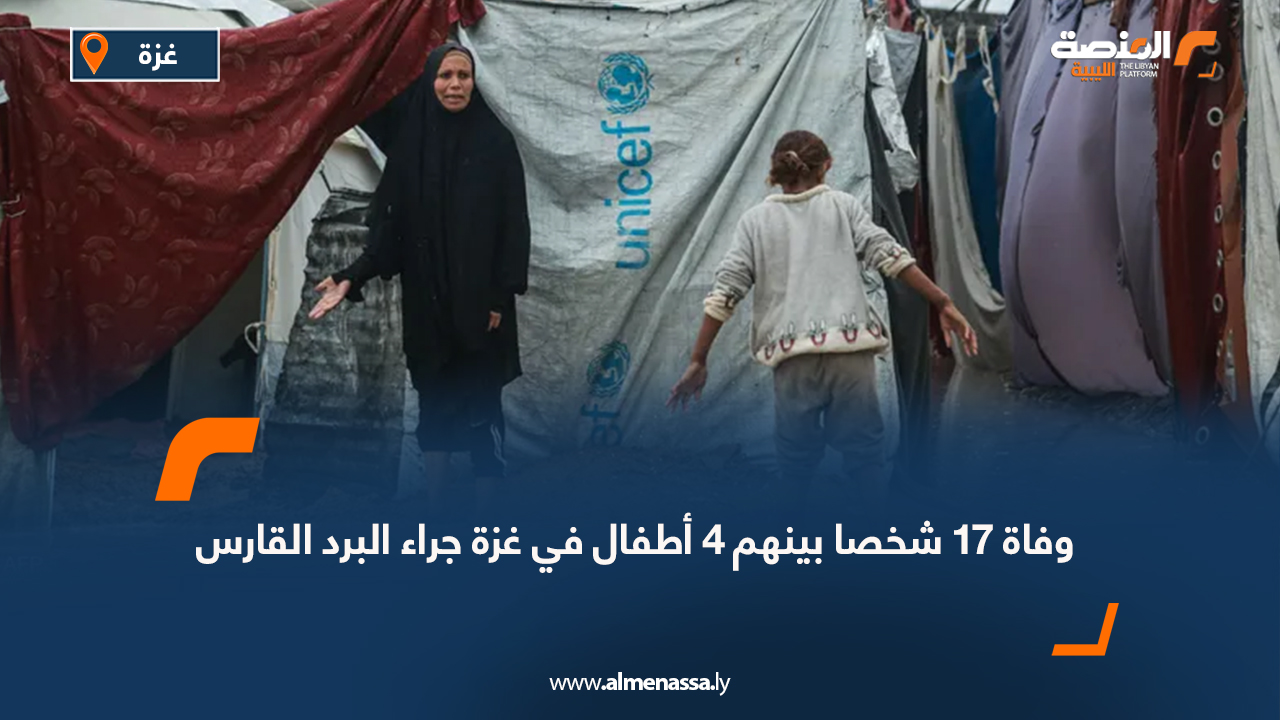وفاة 17 شخصا بينهم 4 أطفال في غزة جراء البرد القارس