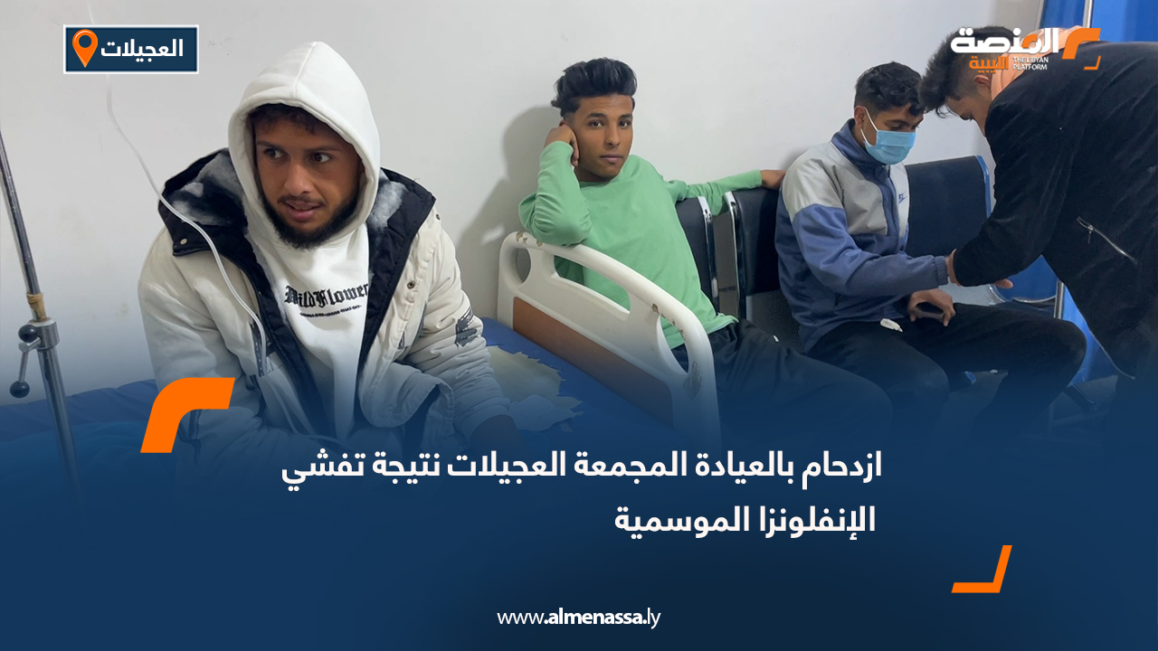 ازدحام بالعيادة المجمعة العجيلات نتيجة تفشي الإنفلونزا الموسمية