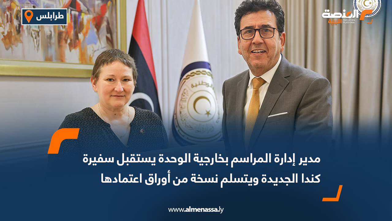 مدير إدارة المراسم بخارجية الوحدة يستقبل سفيرة كندا الجديدة ويتسلم نسخة من أوراق اعتمادها
