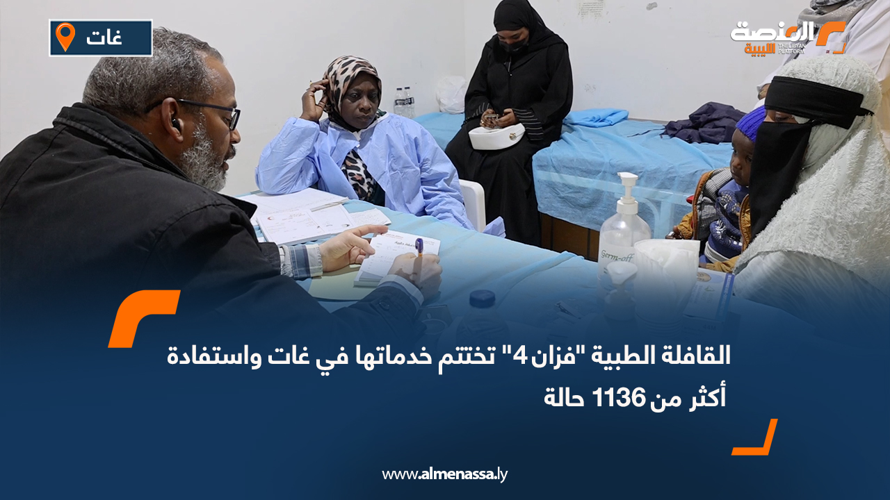 القافلة الطبية "فزان 4" تختتم خدماتها في غات واستفادة أكثر من 1136 حالة