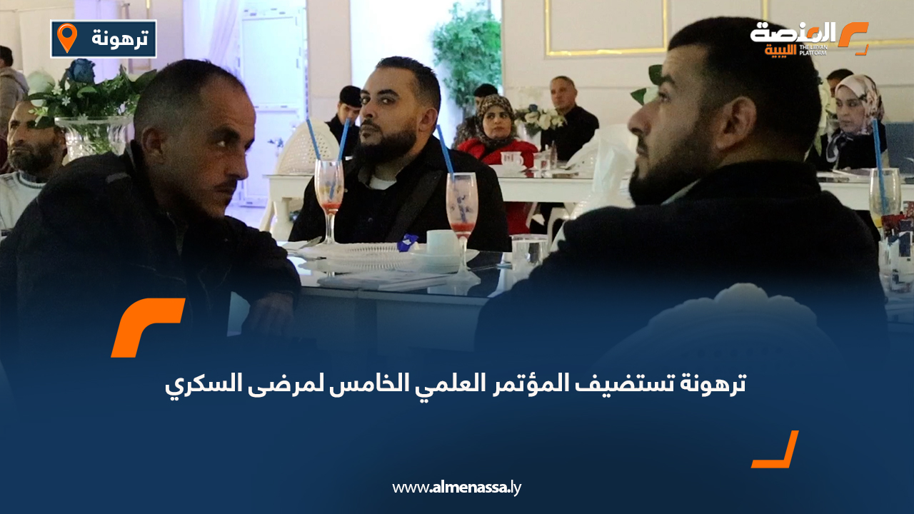 ترهونة تستضيف المؤتمر العلمي الخامس لمرضى السكري