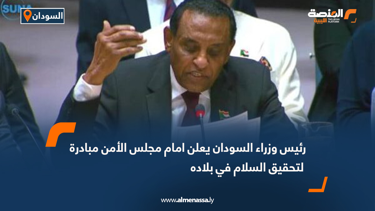 رئيس وزراء السودان يعلن امام مجلس الأمن مبادرة لتحقيق السلام في بلاده