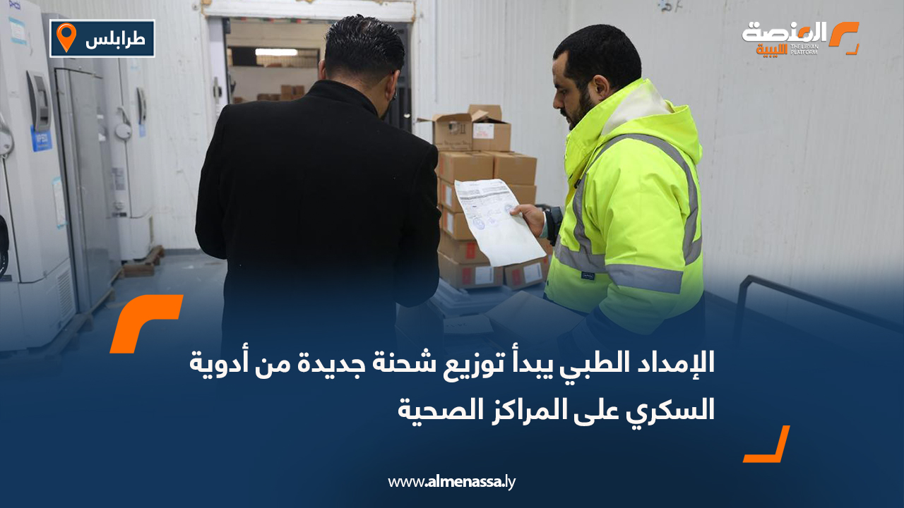 الإمداد الطبي يبدأ توزيع شحنة جديدة من أدوية السكري على المراكز الصحية