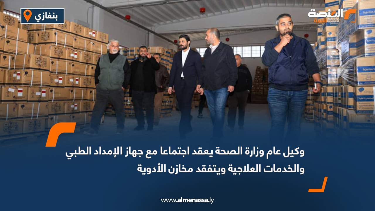 وكيل عام وزارة الصحة يعقد اجتماعا مع جهاز الإمداد الطبي والخدمات العلاجية ويتفقد مخازن الأدوية