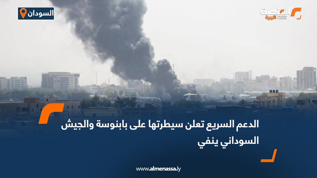 الدعم السريع تعلن سيطرتها على بابنوسة والجيش السوداني ينفي