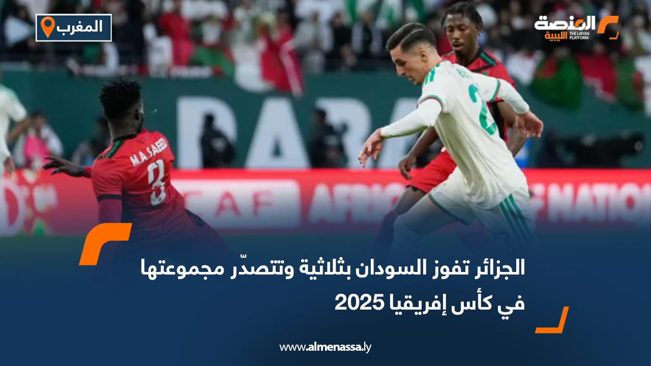 الجزائر تفوز السودان بثلاثية وتتصدّر مجموعتها في كأس إفريقيا 2025