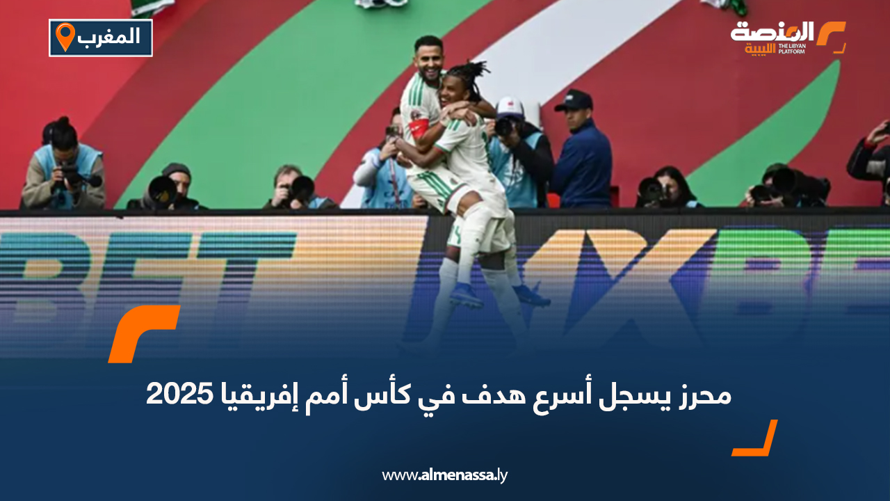 محرز يسجل أسرع هدف في كأس أمم إفريقيا 2025