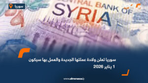سوريا تعلن ولادة عملتها الجديدة والعمل بها سيكون 1 يناير 2026