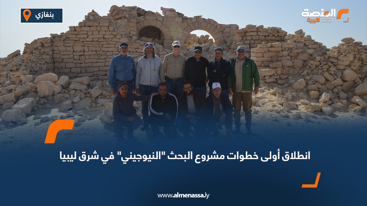 انطلاق أولى خطوات مشروع البحث "النيوجيني" في شرق ليبيا