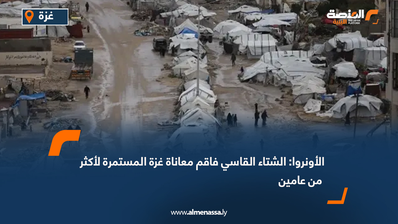 الأونروا: الشتاء القاسي فاقم معاناة غزة المستمرة لأكثر من عامين