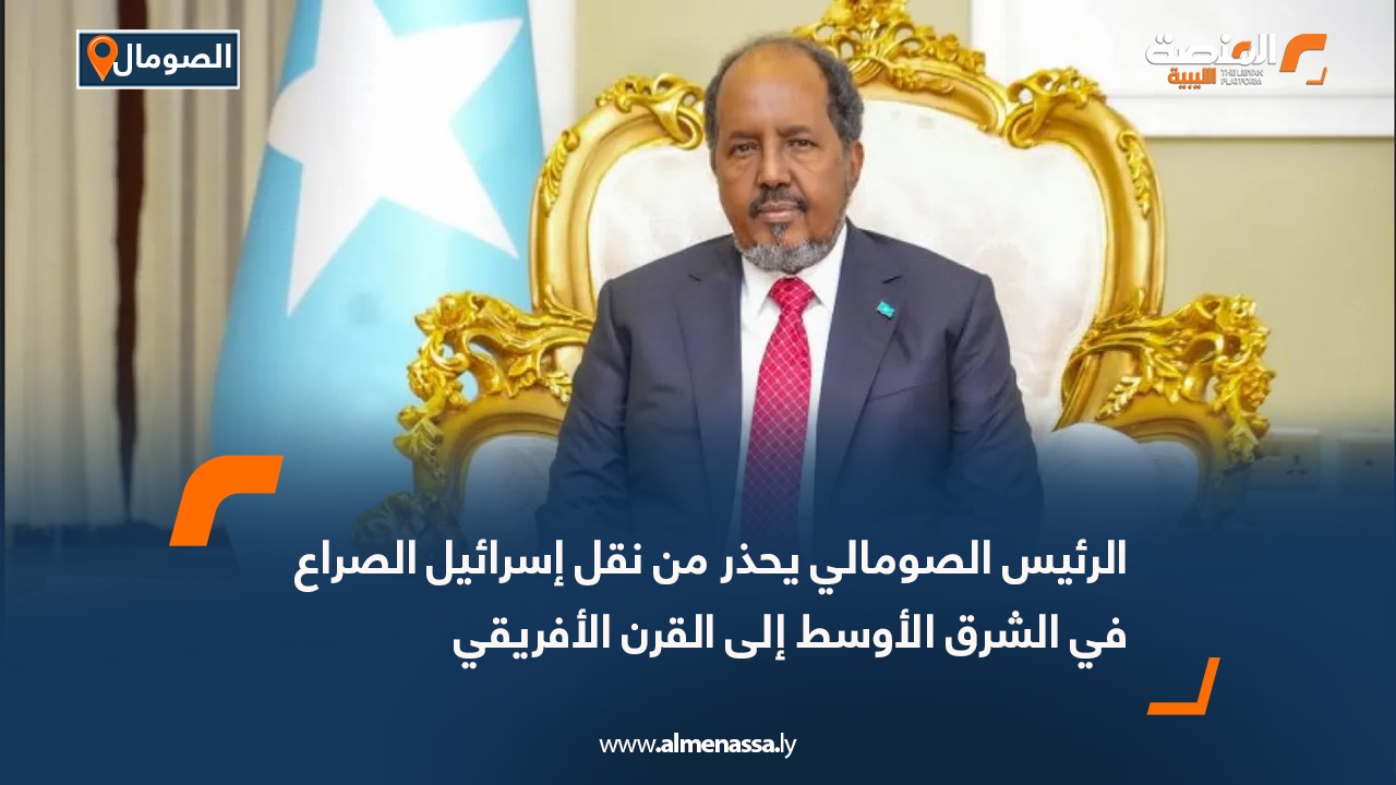 الرئيس الصومالي يحذر من نقل إسرائيل الصراع في الشرق الأوسط إلى القرن الأفريقي