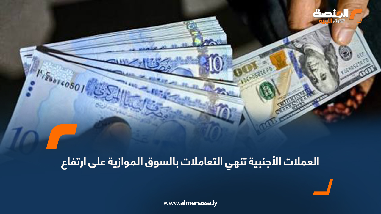 العملات الأجنبية تنهي التعاملات بالسوق الموازية على ارتفاع