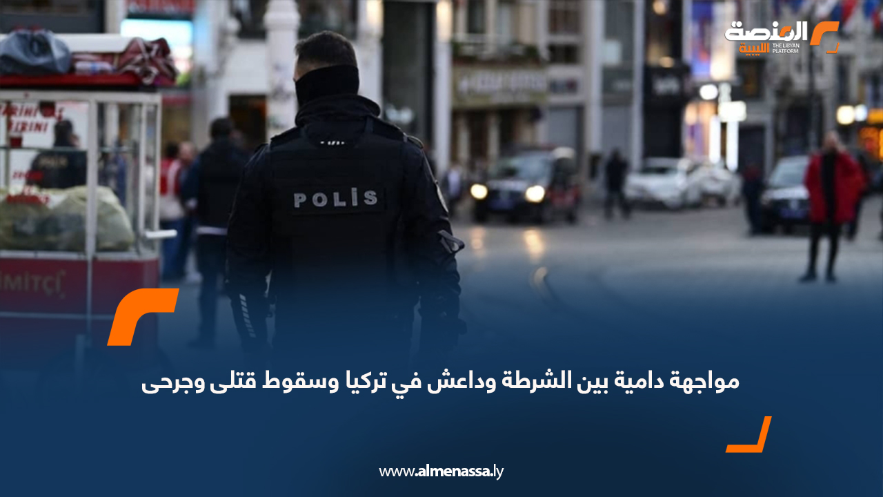 مواجهة دامية بين الشرطة وداعش في تركيا وسقوط قتلى وجرحى