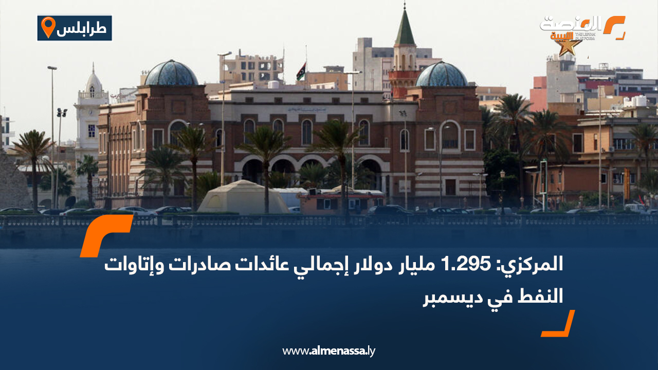 المركزي: 1.295 مليار دولار إجمالي عائدات صادرات وإتاوات النفط في ديسمبر