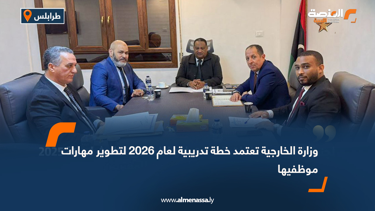 وزارة الخارجية تعتمد خطة تدريبية لعام 2026 لتطوير مهارات موظفيها