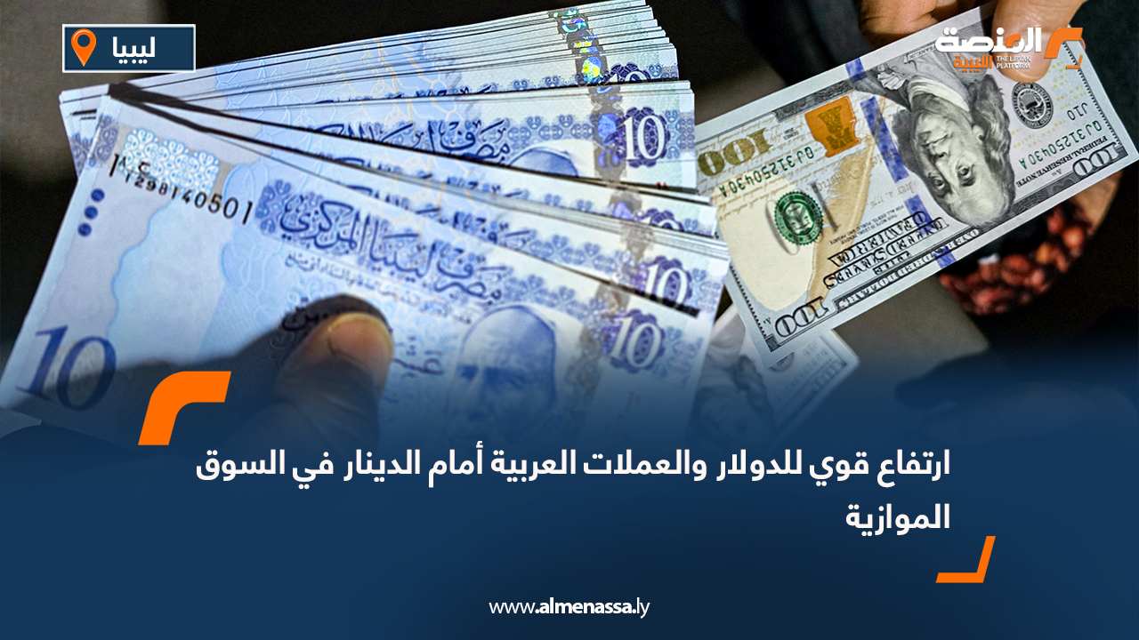 ارتفاع قوي للدولار والعملات العربية أمام الدينار في السوق الموازية