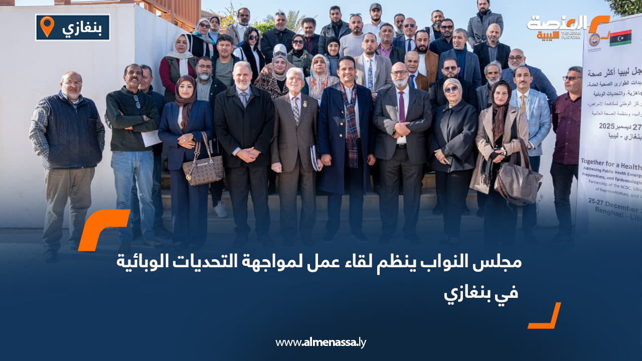 مجلس النواب ينظم لقاء عمل لمواجهة التحديات الوبائية في بنغازي