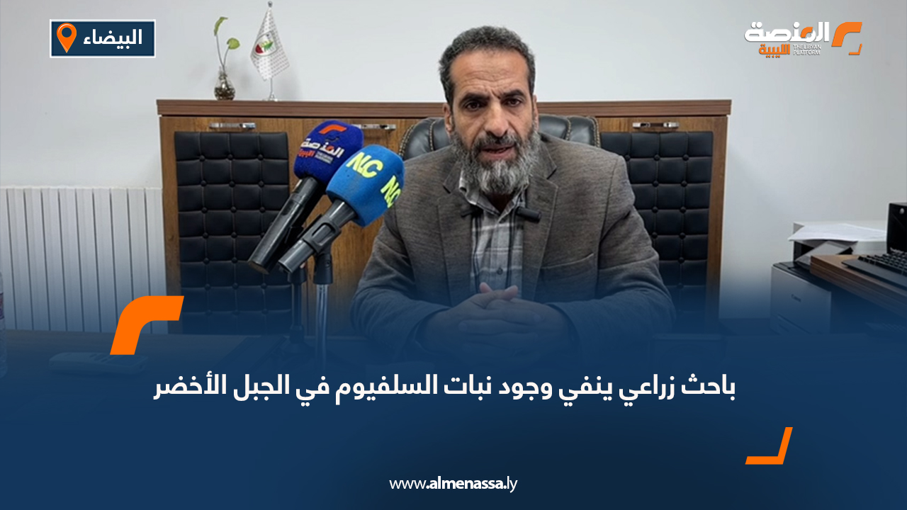 باحث زراعي ينفي وجود نبات السلفيوم في الجبل الأخضر