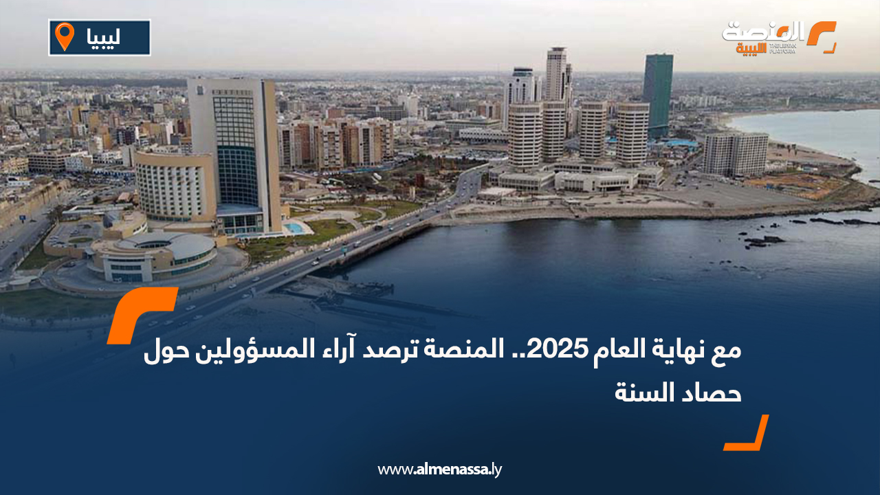 مع نهاية العام 2025.. المنصة ترصد آراء المسؤولين حول حصاد السنة