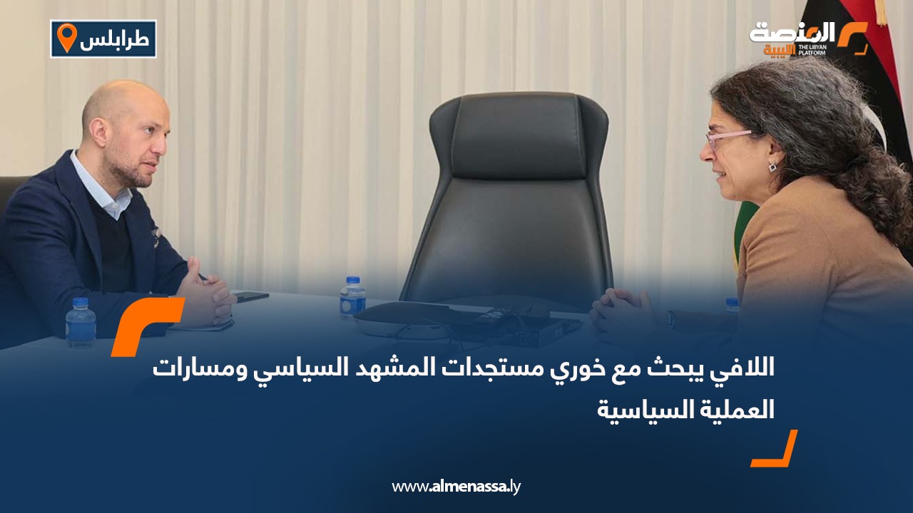 اللافي يبحث مع خوري مستجدات المشهد السياسي ومسارات العملية السياسية