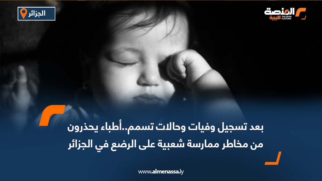 بعد تسجيل وفيات وحالات تسمم..أطباء يحذرون من مخاطر ممارسة شعبية على الرضع في الجزائر