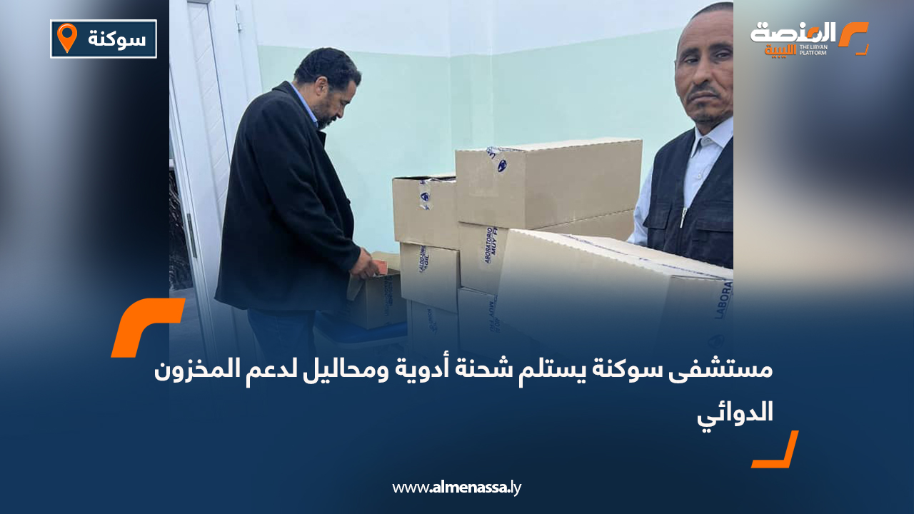 مستشفى سوكنة يستلم شحنة أدوية ومحاليل لدعم المخزون الدوائي