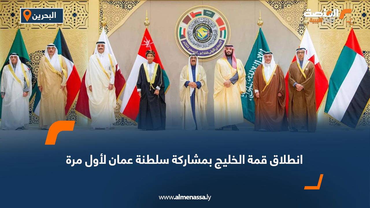 انطلاق قمة الخليج بمشاركة سلطنة عمان لأول مرة
