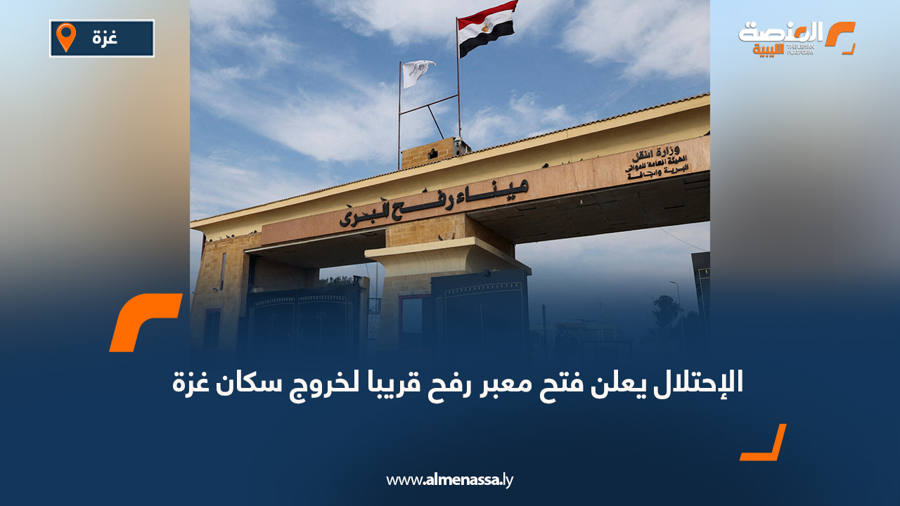 الإحتلال يعلن فتح معبر رفح قريبا لخروج سكان غزة