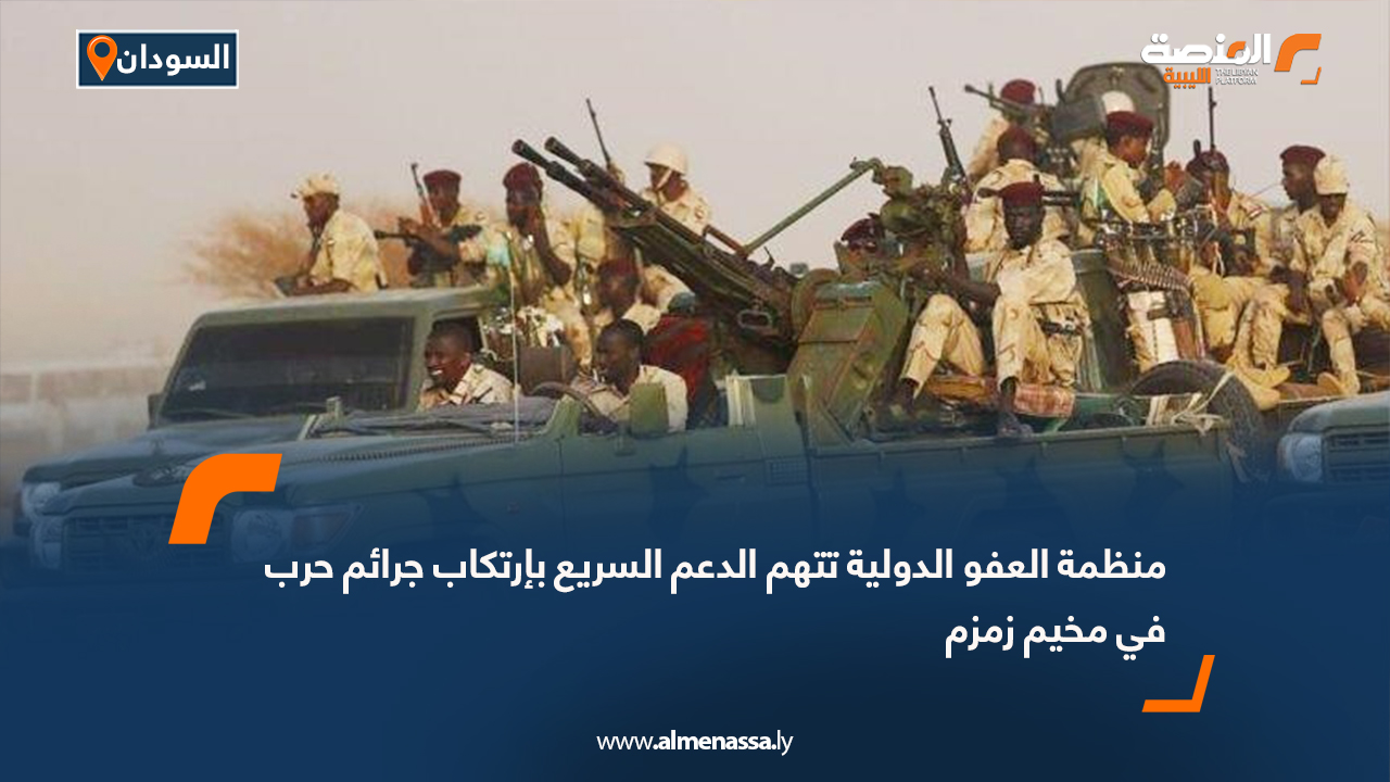 منظمة العفو الدولية تتهم الدعم السريع بإرتكاب جرائم حرب في مخيم زمزم