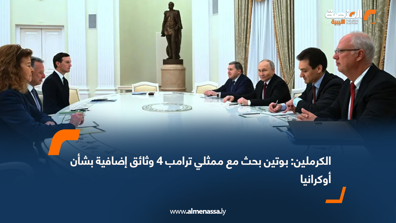 الكرملين: بوتين بحث مع ممثلي ترامب 4 وثائق إضافية بشأن أوكرانيا