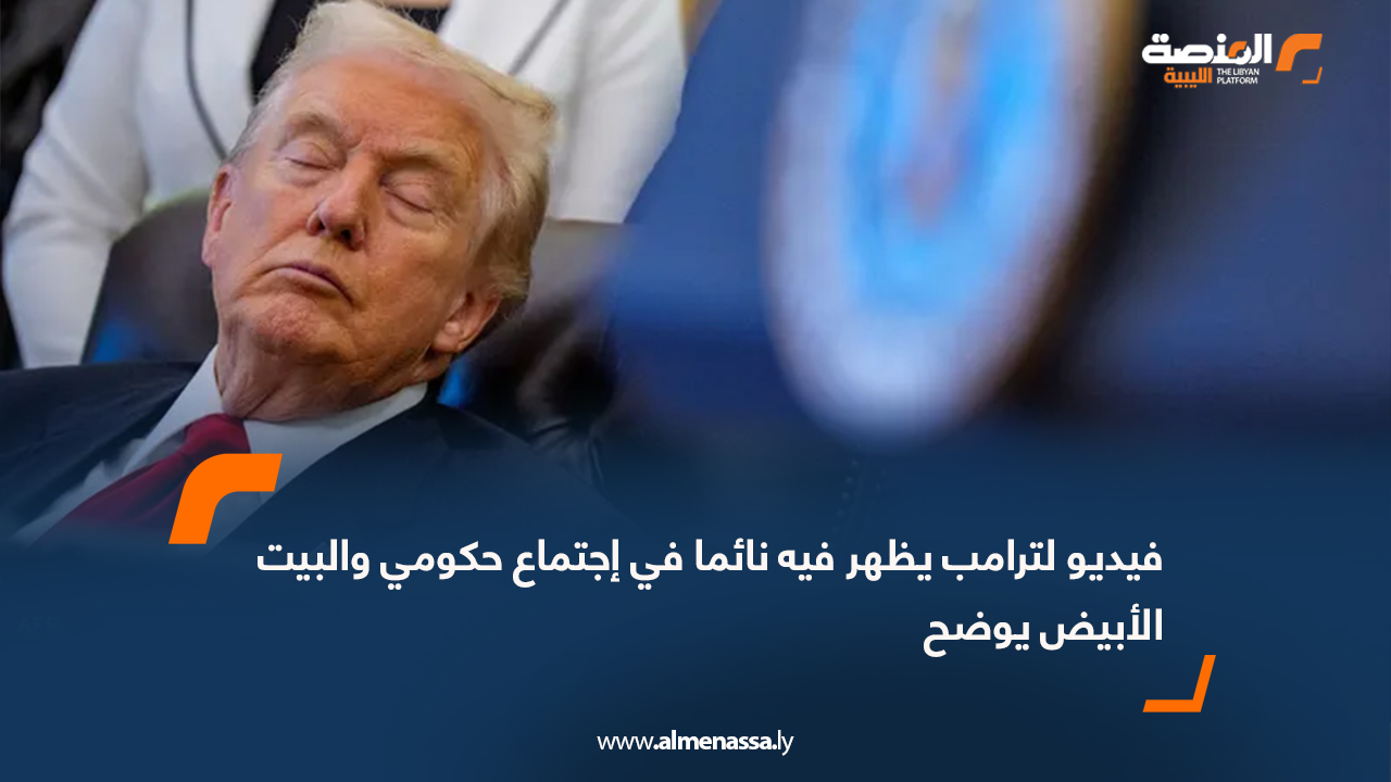 فيديو لترامب يظهر فيه نائما في إجتماع حكومي والبيت الأبيض يوضح