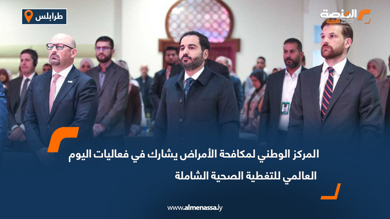 المركز الوطني لمكافحة الأمراض يشارك في فعاليات اليوم العالمي للتغطية الصحية الشاملة