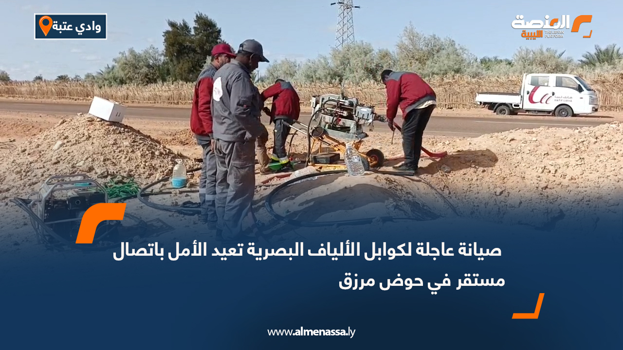 صيانة عاجلة لكوابل الألياف البصرية تعيد الأمل باتصال مستقر في حوض مرزق