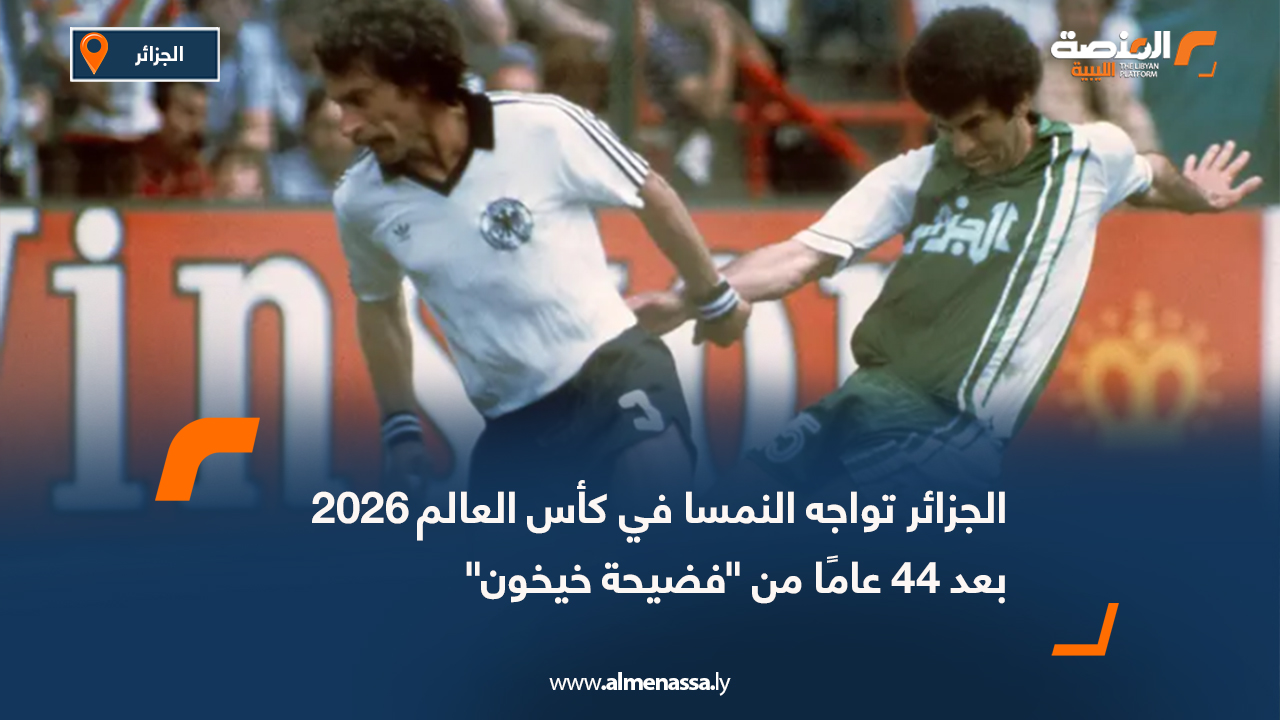 الجزائر تواجه النمسا في كأس العالم 2026 بعد 44 عامًا من "فضيحة خيخون"