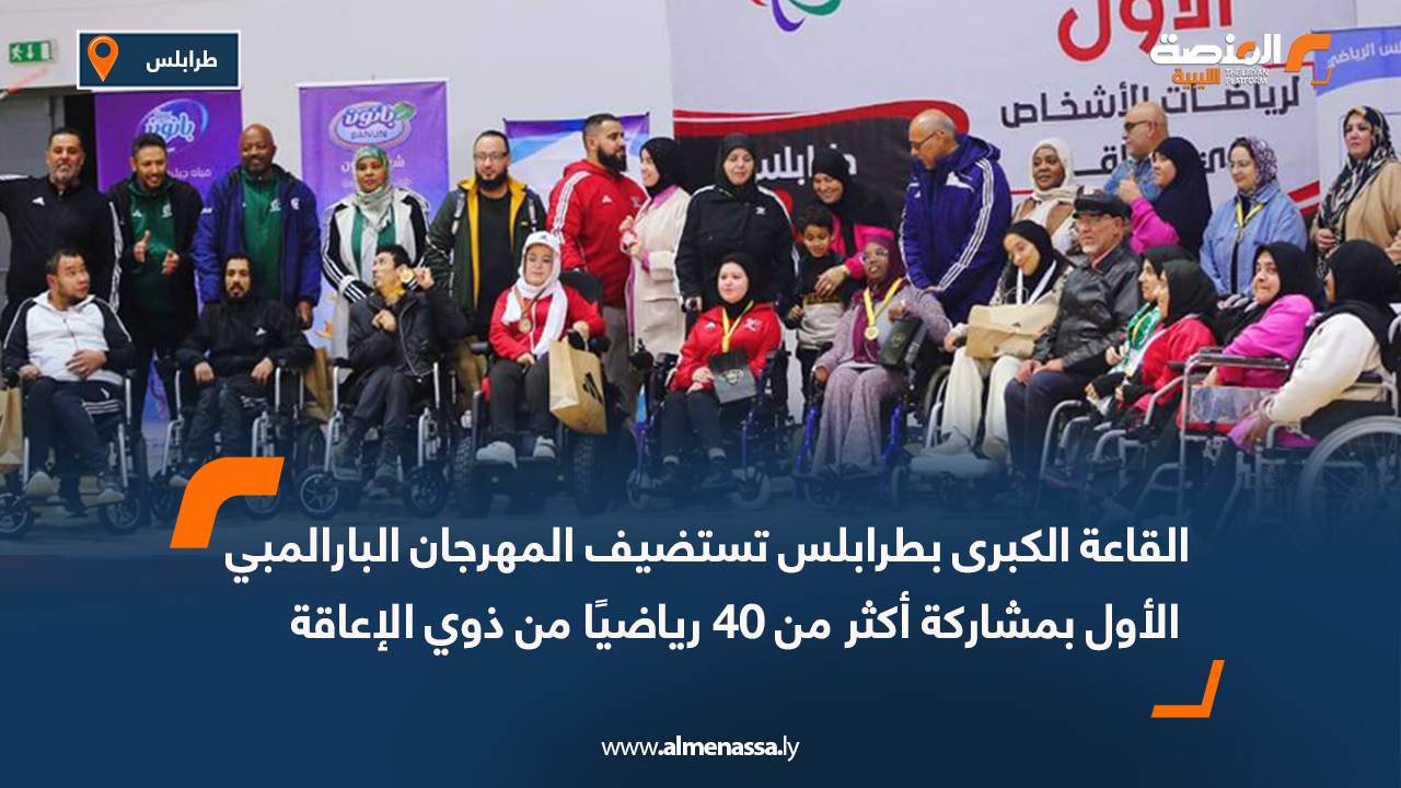 القاعة الكبرى بطرابلس تستضيف المهرجان البارالمبي الأول بمشاركة أكثر من 40 رياضيًا من ذوي الإعاقة