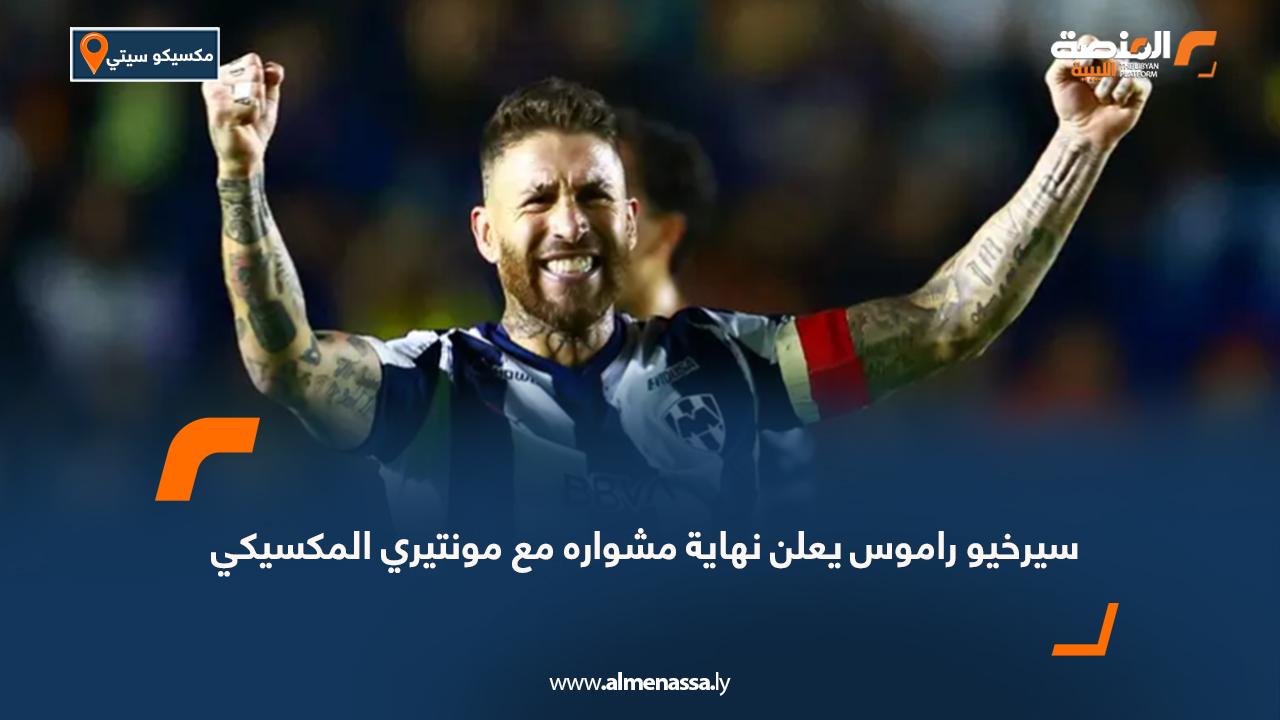 سيرخيو راموس يعلن نهاية مشواره مع مونتيري المكسيكي