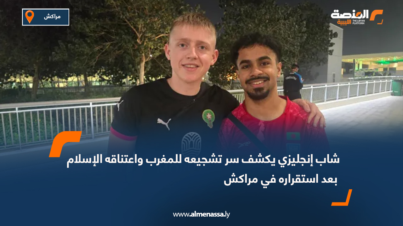 شاب إنجليزي يكشف سر تشجيعه للمغرب واعتناقه الإسلام بعد استقراره في مراكش