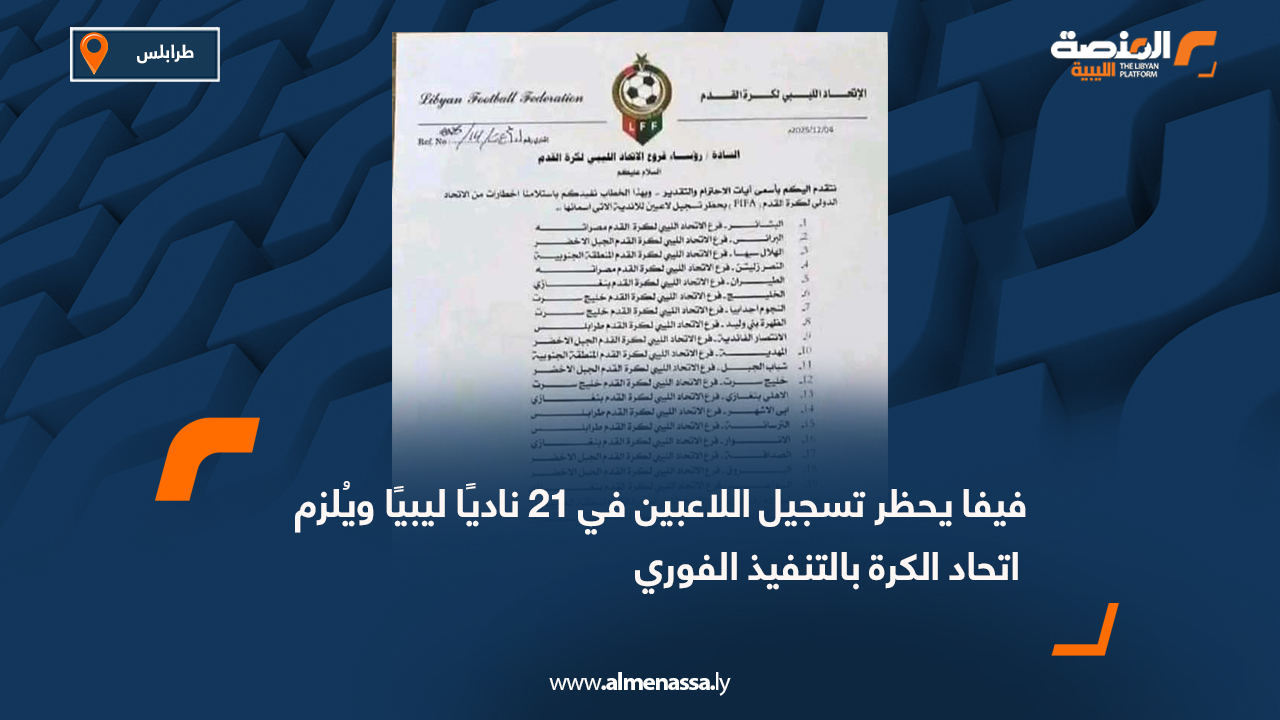 فيفا يحظر تسجيل اللاعبين في 21 ناديًا ليبيًا ويُلزم اتحاد الكرة بالتنفيذ الفوري