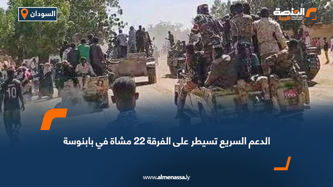 الدعم السريع تسيطر على الفرقة 22 مشاة في بابنوسة