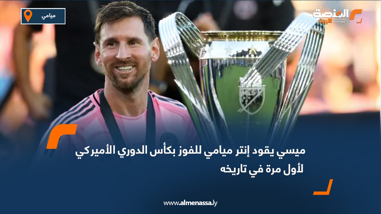توج فريق إنتر ميامي بلقب كأس الدوري الأميركي بعد فوزه على فانكوفر وايتكابس بنتيجة 3-1 في المباراة التي جرت يوم السبت على ملعب لوكهارت بفلوريدا، في أول ألقاب النادي في الدوري الأمريكي. وساهم النجم الأرجنتيني ليونيل ميسي بشكل كبير في أهداف الفريق الثلاثة، حيث أسهم في الهدف الأول بتمريرة عرضية حولها مدافع وايتكابس إدير فيدال في مرماه بطريق الخطأ في الدقيقة الثامنة، ثم صنع الهدف الثاني لمواطنه رودريجو دي بول في الدقيقة 71، قبل أن يمرر الهدف الثالث إلى تاديو أليندي في الوقت بدل الضائع للشوط الثاني. وسجل علي أحمد هدف فانكوفر الوحيد في الدقيقة 60، ليخسر الفريق المباراة 3-1. بهذا الانتصار، يضيف إنتر ميامي أول لقب له في الدوري الأميركي، بقيادة نجم الكرة العالمية ميسي الذي أظهر تأثيره الكبير في حسم المباراة.