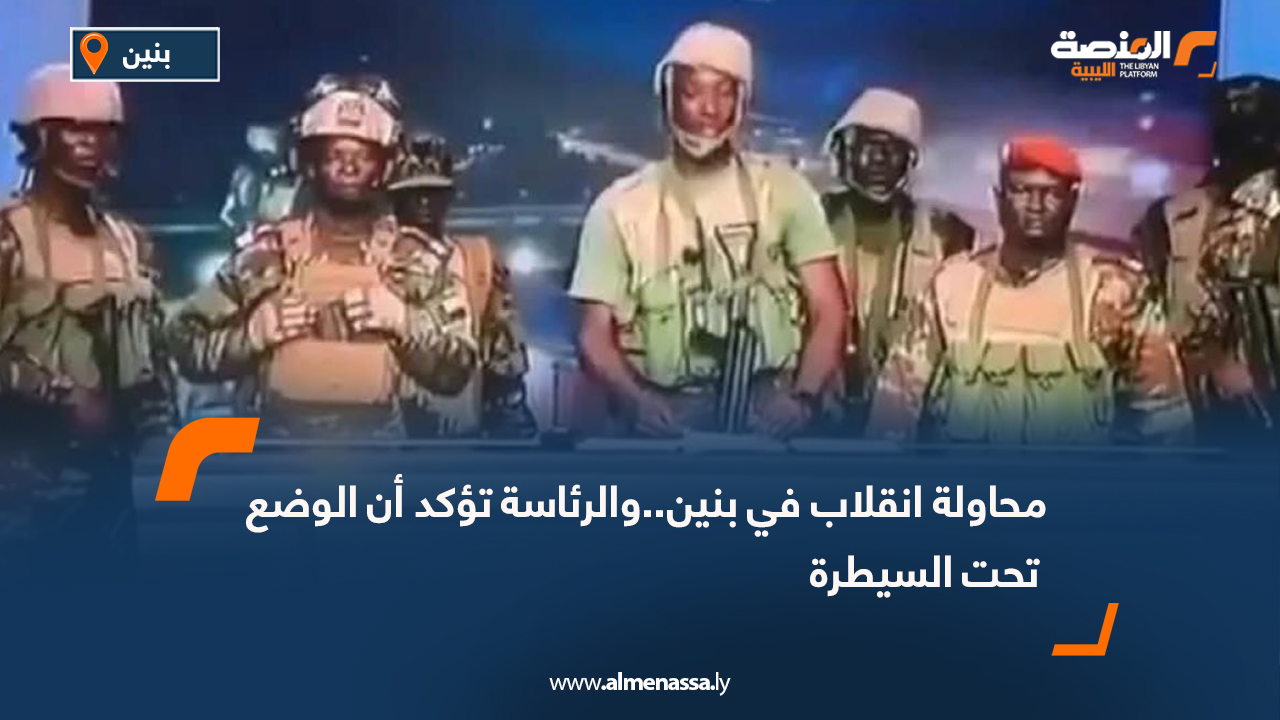 محاولة انقلاب في بنين..والرئاسة تؤكد أن الوضع تحت السيطرة