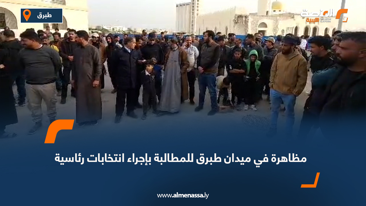 مظاهرة في ميدان طبرق للمطالبة بإجراء انتخابات رئاسية